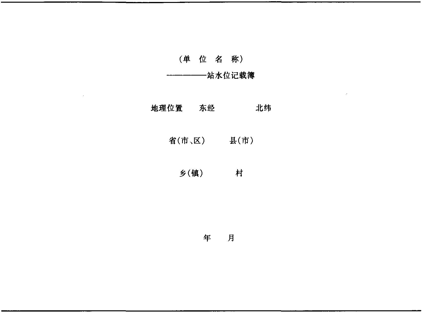 5.2 水位觀測(cè)